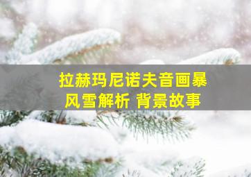 拉赫玛尼诺夫音画暴风雪解析 背景故事